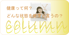 健康って何?